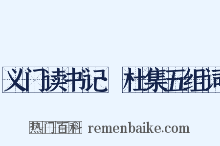 义门读书记·杜集五组词是什么意思的图片